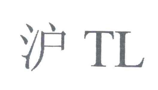 沪;TL