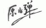 原字弹