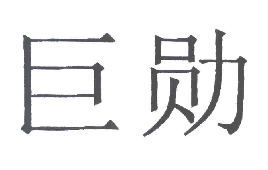 巨勋