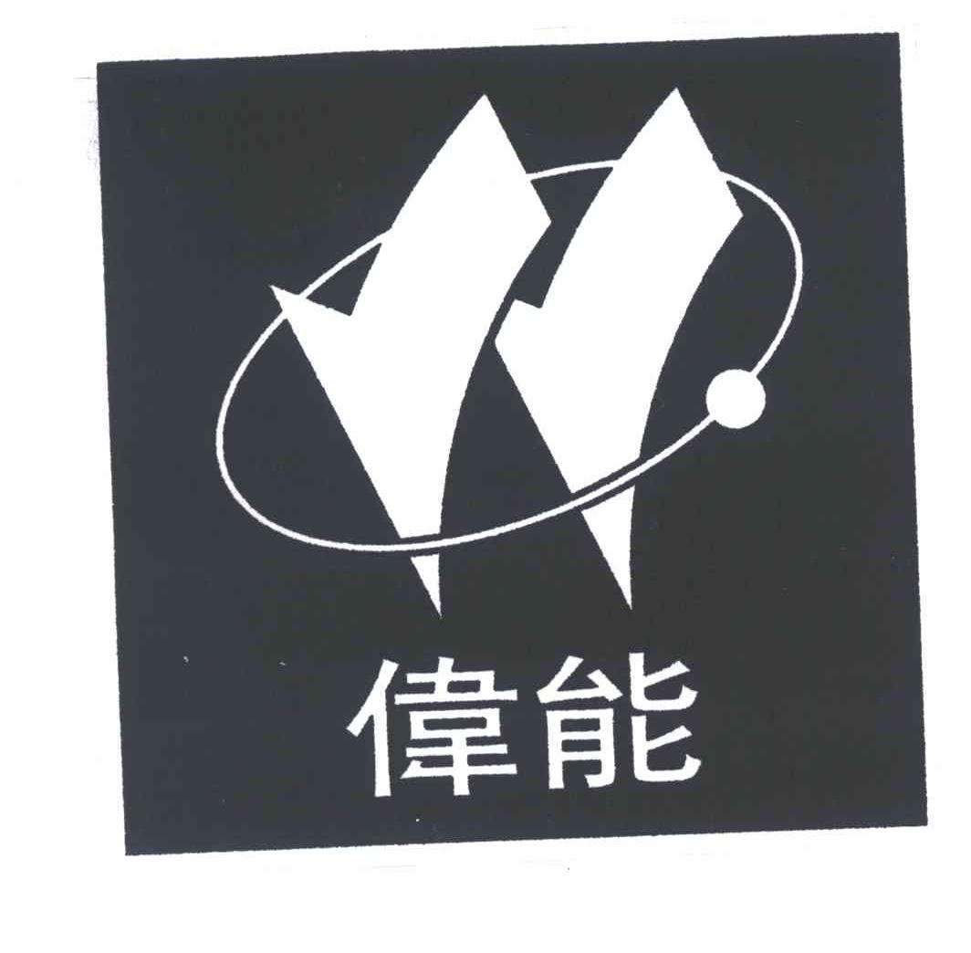 伟能;W