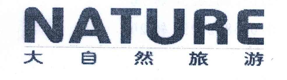 大自然旅游;NATURE