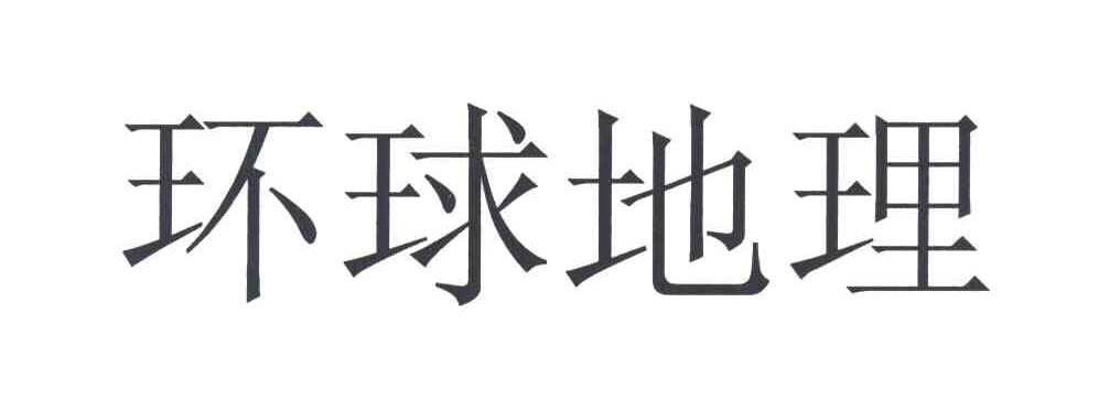 环球地理