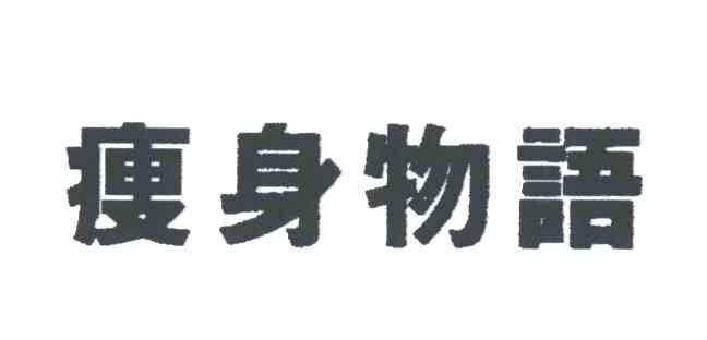 瘦身物语