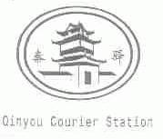 秦驿;QINYOU COURIER STATION