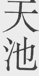 天池