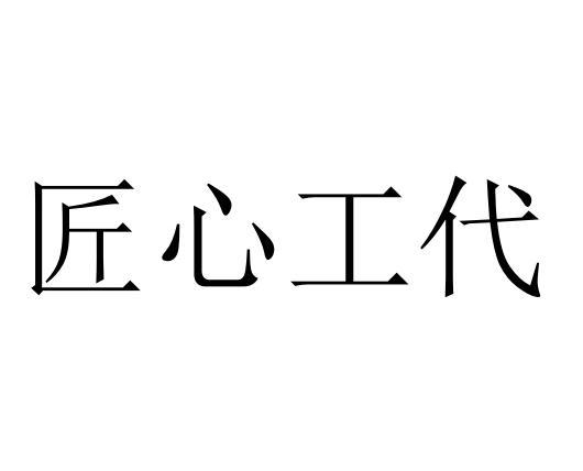 匠心工代