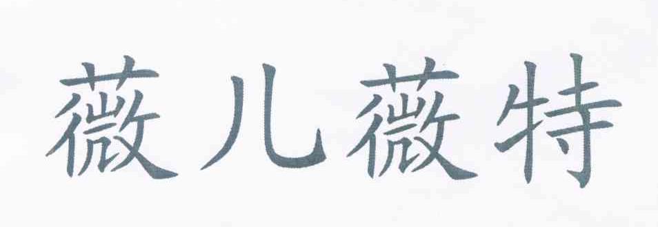 薇儿薇特