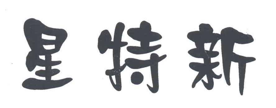 星特新