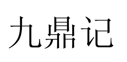 九鼎记