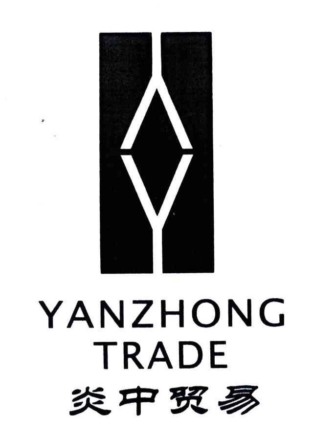 炎中贸易;YANZHONG TRADE