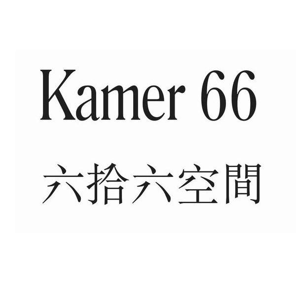 六拾六空间 KAMER 66