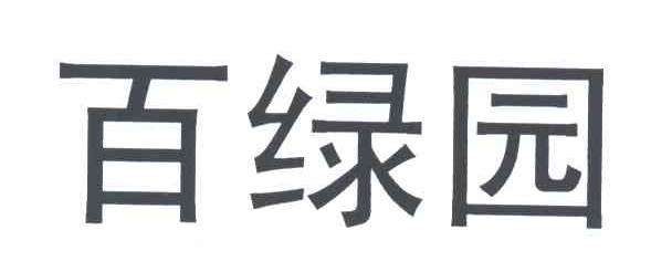 百绿园