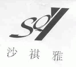 沙祺雅;SQY