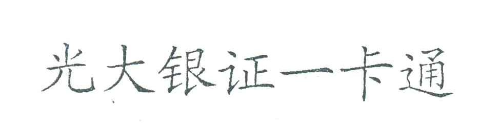 光大银证一卡通