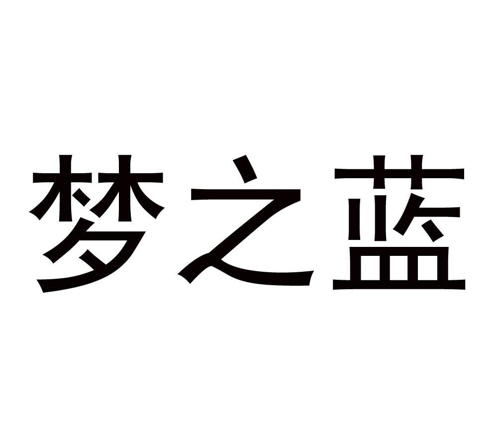梦之蓝