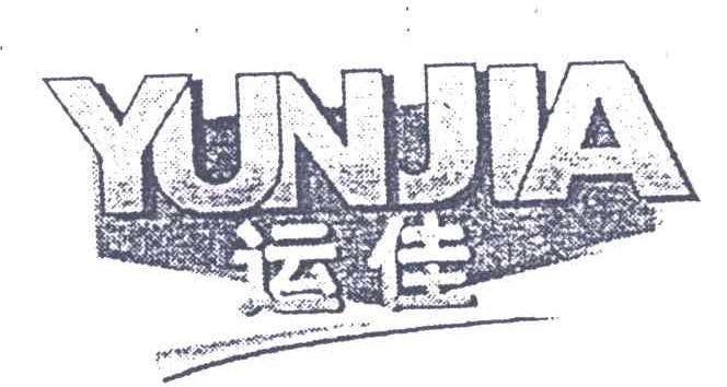 运佳