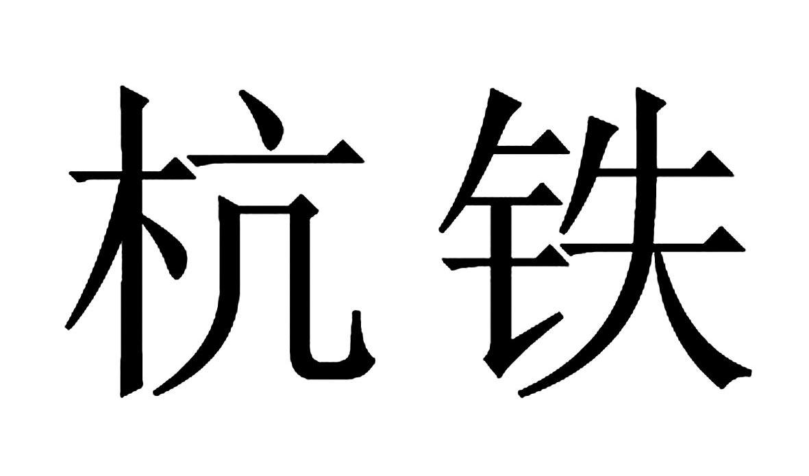 杭铁