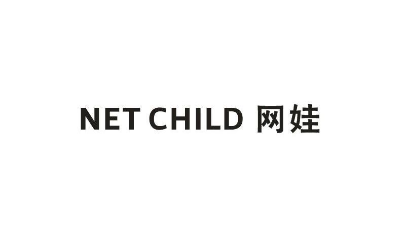 网娃 NET CHILD