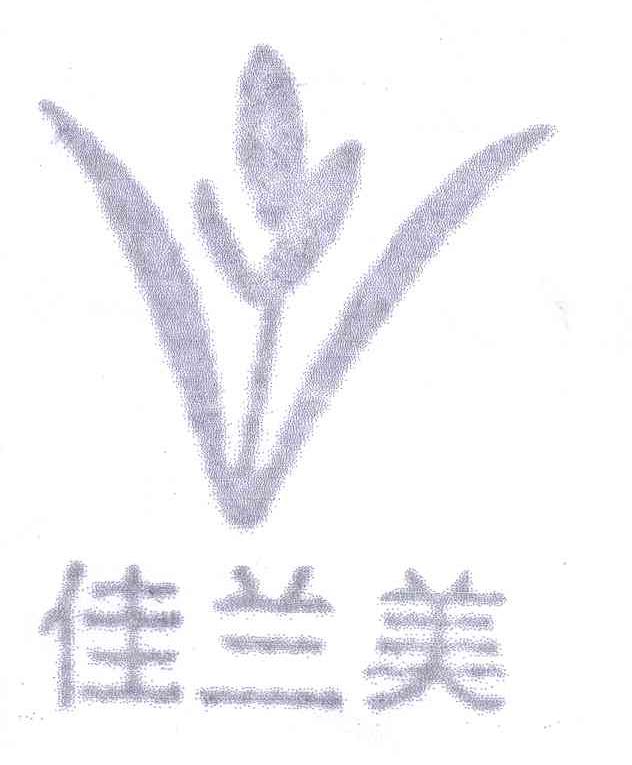 佳兰美
