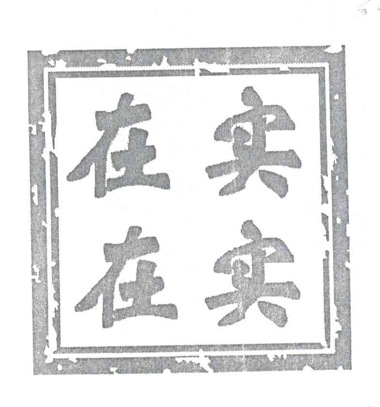 实实在在