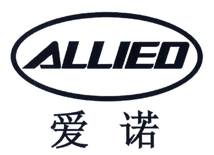 爱诺;ALLIED