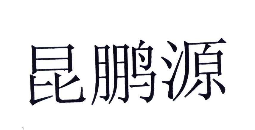 昆鹏源