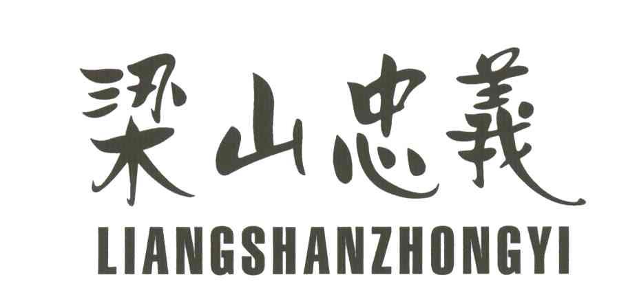 梁山忠义