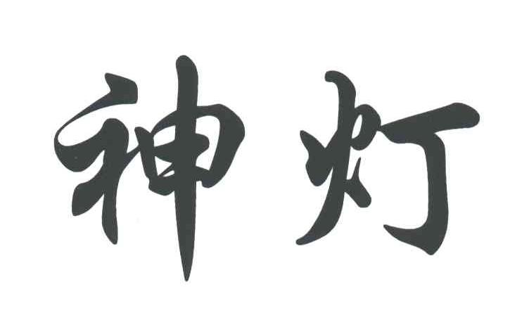 神灯