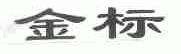 金标