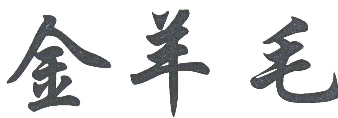 金羊毛