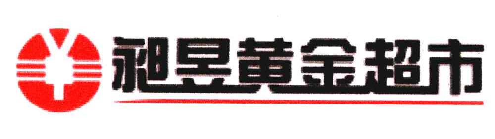 昶昱黄金超市