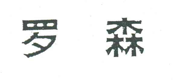 罗森
