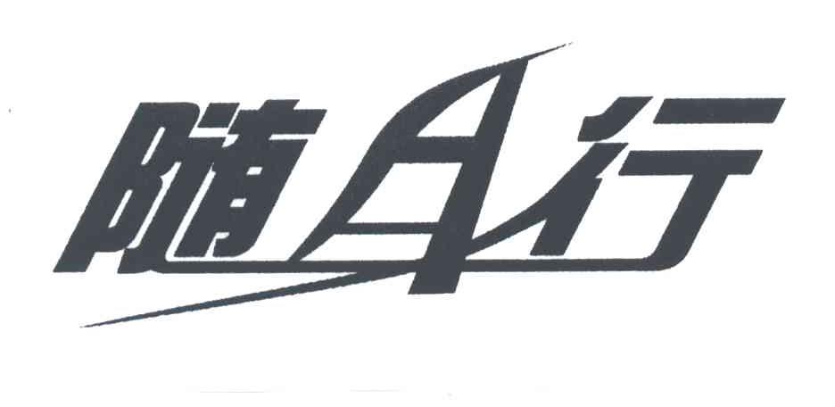 随身行