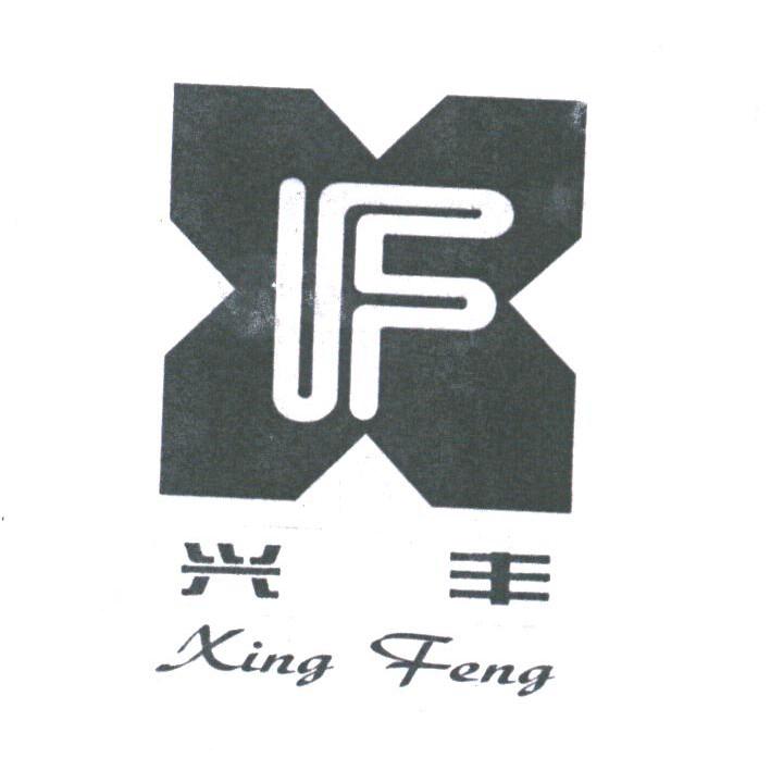 兴丰