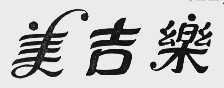 美吉乐
