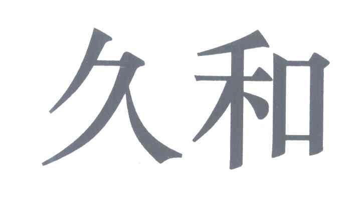 久和