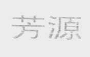 芳源
