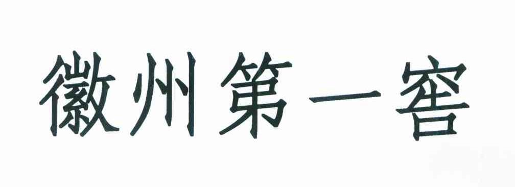 徽州第一窖