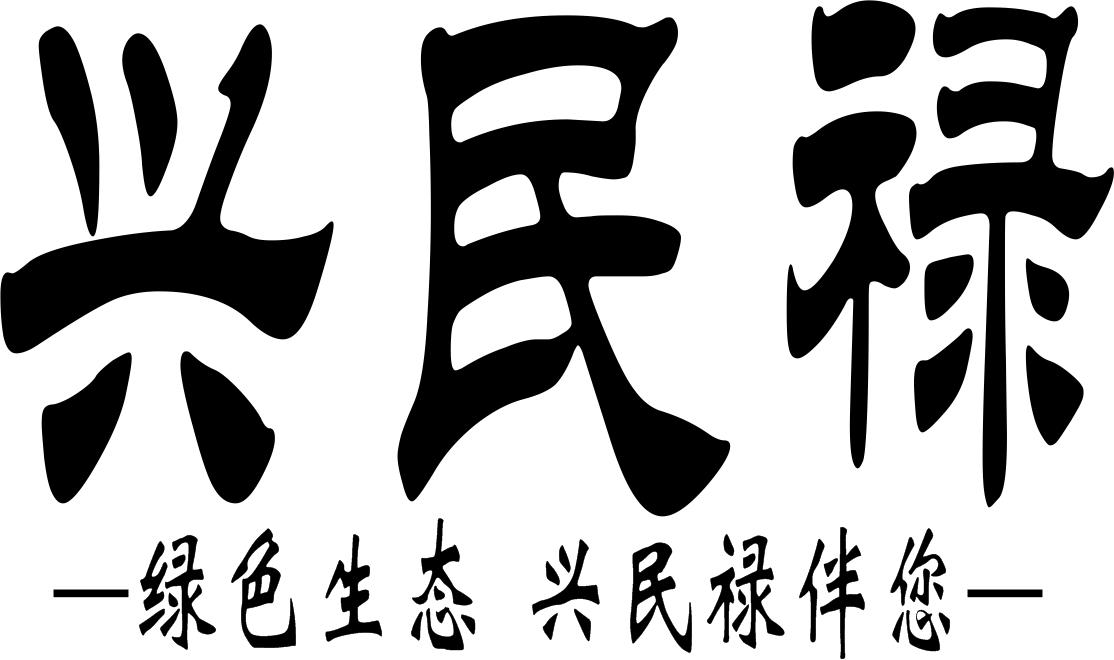 兴民禄 绿色生态 兴民禄伴您