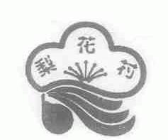 梨花村