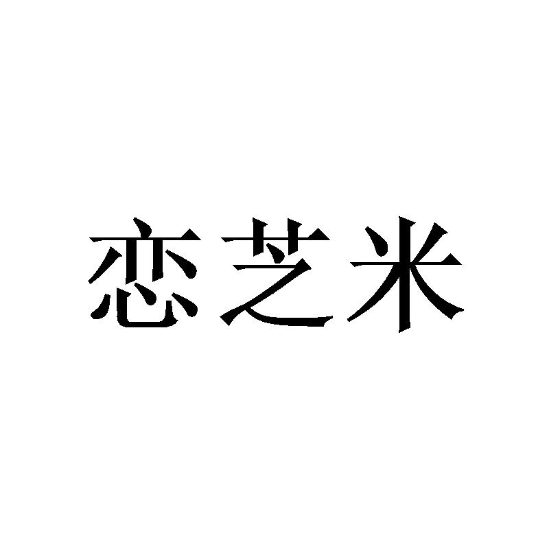 恋芝米