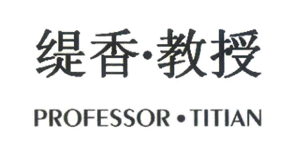 缇香&middot;教授 PROFESSOR&middot;TITIAN