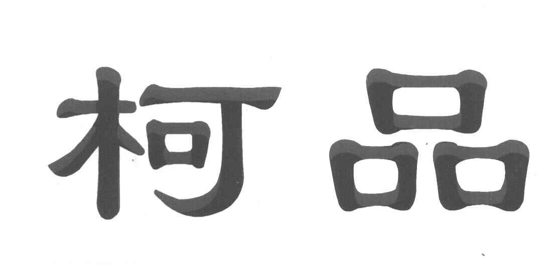 柯品