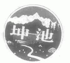 坤池