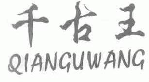 千古王