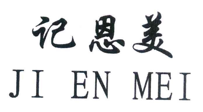 记恩美