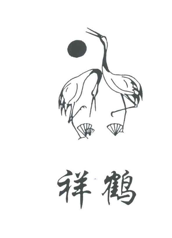 祥鹤