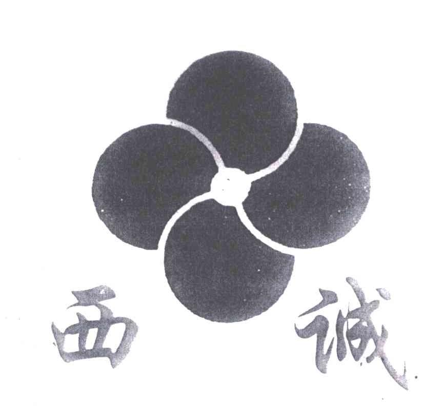 西诚
