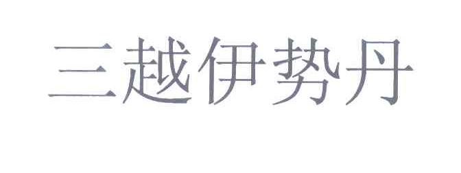 三越伊势丹