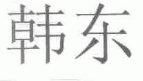 韩东